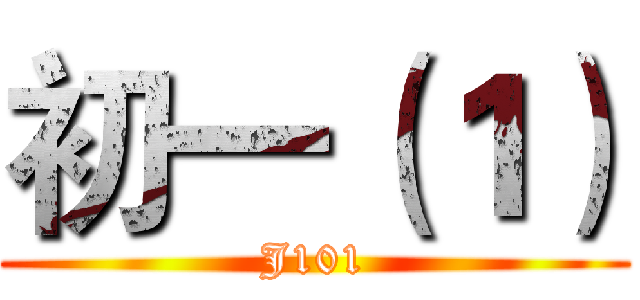初一（１） (J101)
