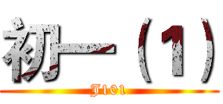 初一（１） (J101)