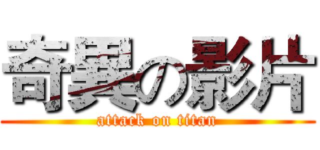 奇異の影片 (attack on titan)