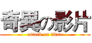 奇異の影片 (attack on titan)