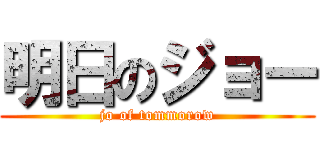 明日のジョー (jo of tommorow)