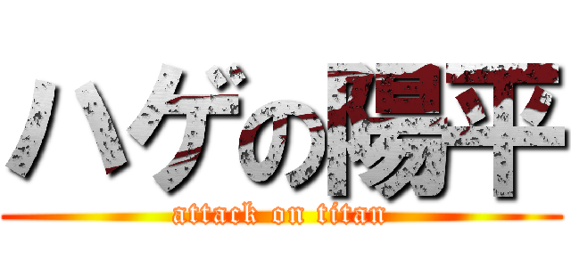 ハゲの陽平 (attack on titan)