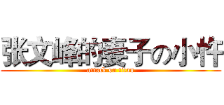 张文峰的妻子の小忤 (attack on titan)