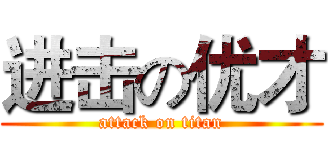 进击の优才 (attack on titan)