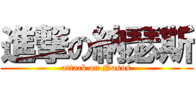 進撃の納瑟斯 (attack on Nasus)