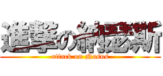 進撃の納瑟斯 (attack on Nasus)