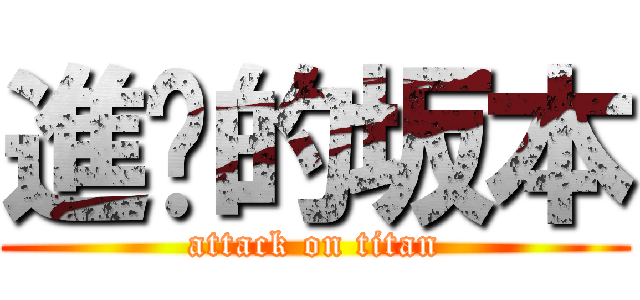 進擊的坂本 (attack on titan)