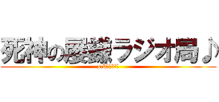死神の屡鎌ラジオ局♪ (s.kラジオ局♪)