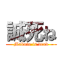 誠死ね (Makoto is dead)