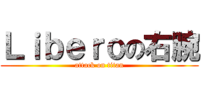 Ｌｉｂｅｒｏの右腕 (attack on titan)