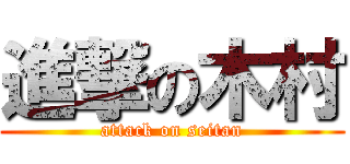 進撃の木村 (attack on seitan)