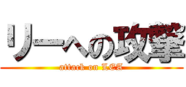 リーへの攻撃 (attack on LEA)
