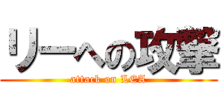 リーへの攻撃 (attack on LEA)