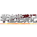 学渣逆袭记 (attack on super scholar)