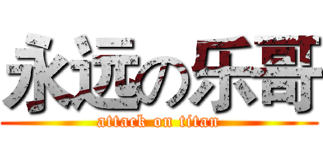 永远の乐哥 (attack on titan)