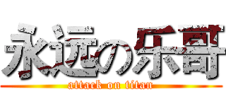 永远の乐哥 (attack on titan)