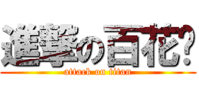 進撃の百花喵 (attack on titan)