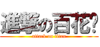 進撃の百花喵 (attack on titan)