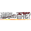 進撃の百花喵 (attack on titan)