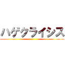 ハゲクライシス ()