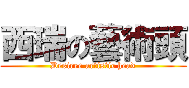 西瑞の藝術頭 (Desiree artistic head)