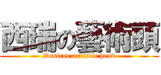 西瑞の藝術頭 (Desiree artistic head)