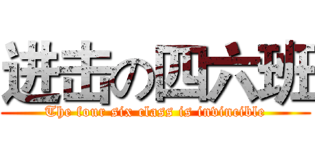 进击の四六班 (The four six class is invincible)