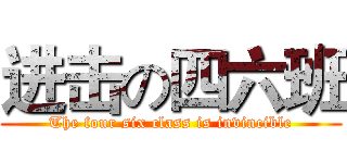 进击の四六班 (The four six class is invincible)