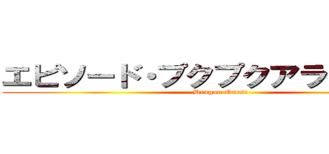 エピソード・プクプクアライアンス (Dragon Quest)