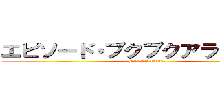 エピソード・プクプクアライアンス (Dragon Quest)