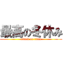 最高の冬休み (attack on titan)