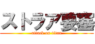 ストラア要塞 (attack on titan)