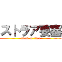 ストラア要塞 (attack on titan)