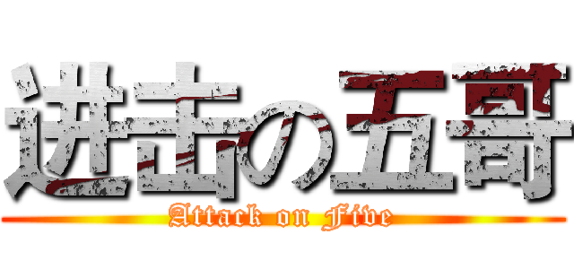 进击の五哥 (Attack on Five)