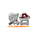 気合 (attack on titan)