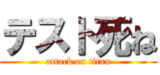 テスト死ね (attack on titan)