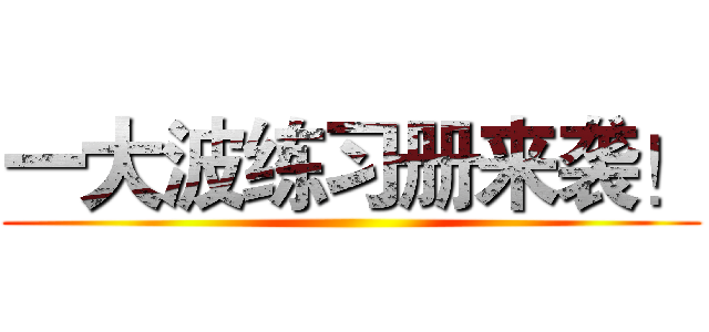 一大波练习册来袭！ ()
