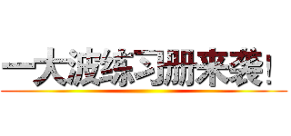 一大波练习册来袭！ ()
