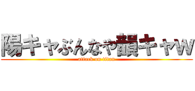 陽キャぶんなや韻キャｗ (attack on titan)