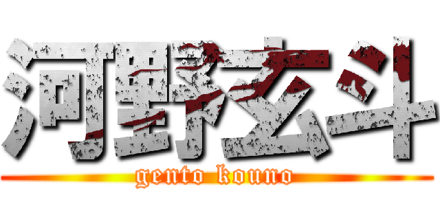 河野玄斗 (gento kouno)