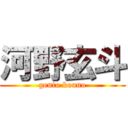 河野玄斗 (gento kouno)