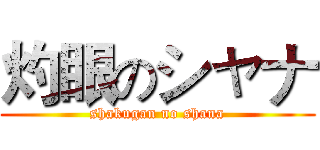 灼眼のシャナ (shakugan no shana)