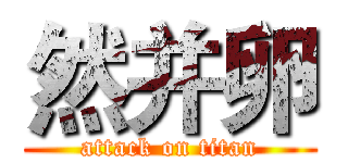 然并卵 (attack on titan)