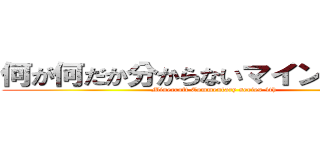 何が何だか分からないマインクラフト (Minecraft Commentary series 4th)