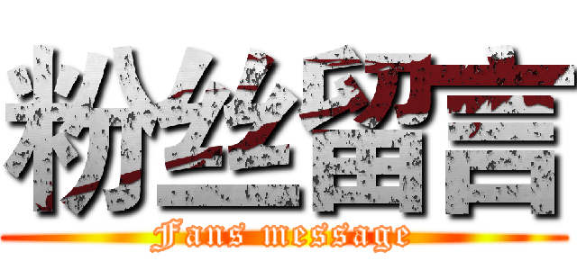 粉丝留言 (Fans message)