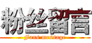 粉丝留言 (Fans message)