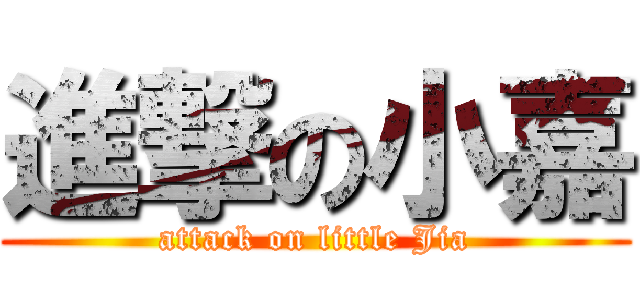 進撃の小嘉 (attack on little Jia)
