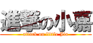 進撃の小嘉 (attack on little Jia)