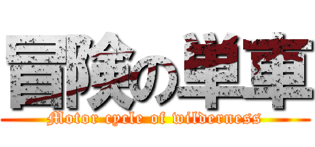 冒険の単車 (Motor cycle of wilderness)