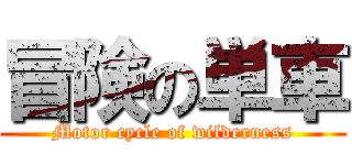 冒険の単車 (Motor cycle of wilderness)
